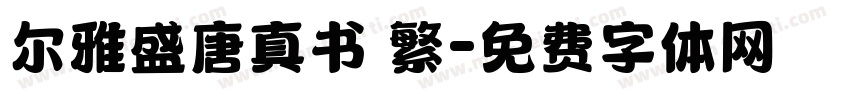 尔雅盛唐真书 繁字体转换